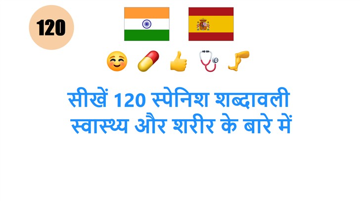 सीखें 120 स्पेनिश शब्दावली: स्वास्थ्य और शरीर के बारे में